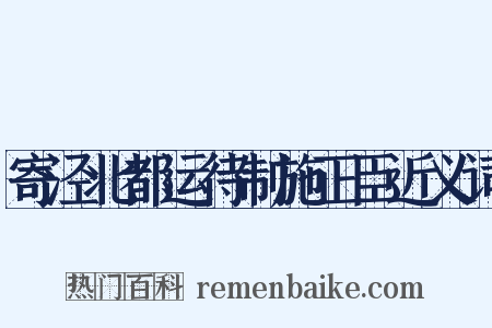 寄泾北都运待制施正臣近义词是什么意思的图片